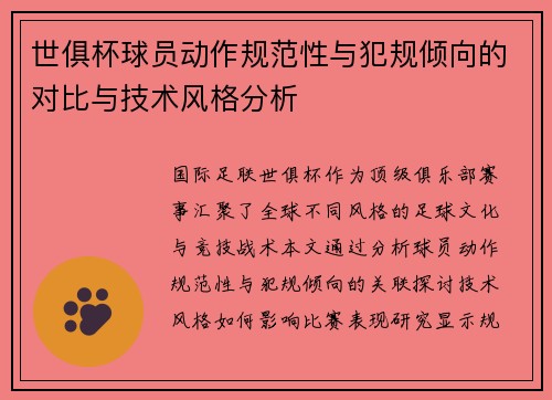 世俱杯球员动作规范性与犯规倾向的对比与技术风格分析