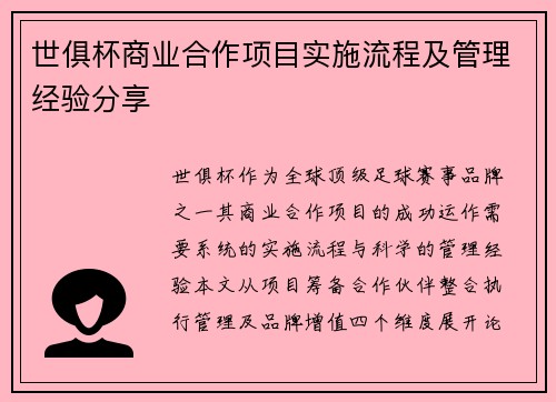 世俱杯商业合作项目实施流程及管理经验分享
