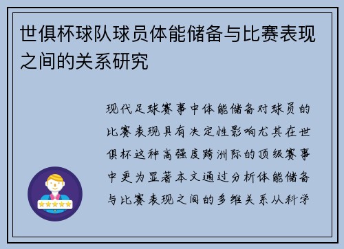 世俱杯球队球员体能储备与比赛表现之间的关系研究
