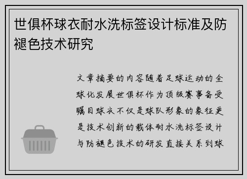 世俱杯球衣耐水洗标签设计标准及防褪色技术研究