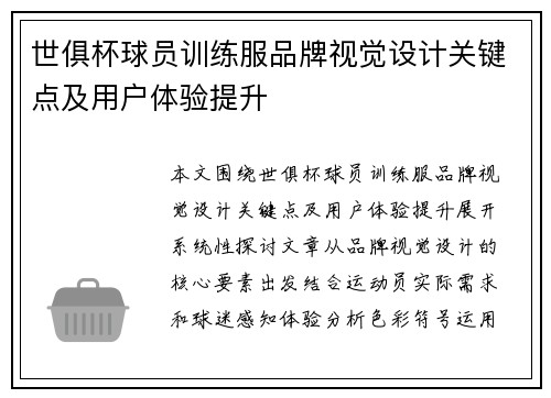 世俱杯球员训练服品牌视觉设计关键点及用户体验提升