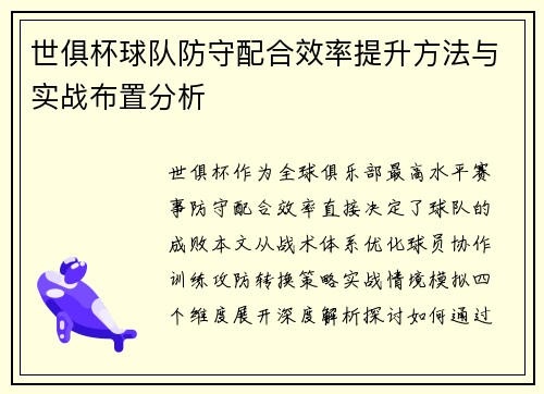 世俱杯球队防守配合效率提升方法与实战布置分析
