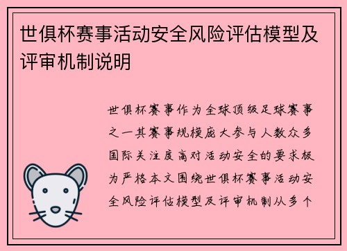世俱杯赛事活动安全风险评估模型及评审机制说明