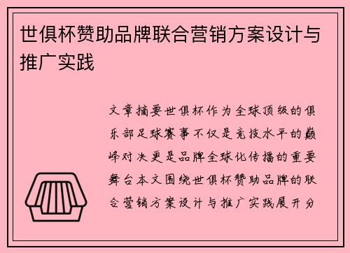 世俱杯赞助品牌联合营销方案设计与推广实践