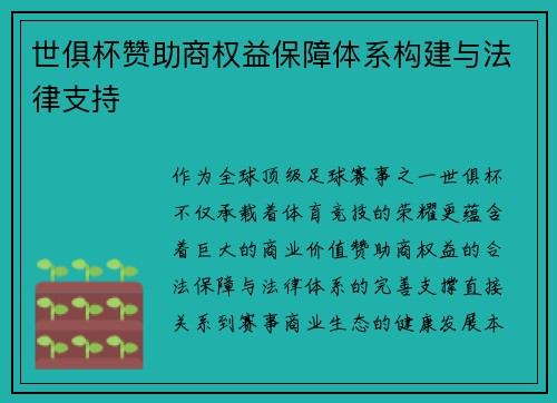 世俱杯赞助商权益保障体系构建与法律支持