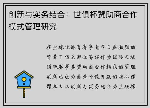 创新与实务结合：世俱杯赞助商合作模式管理研究