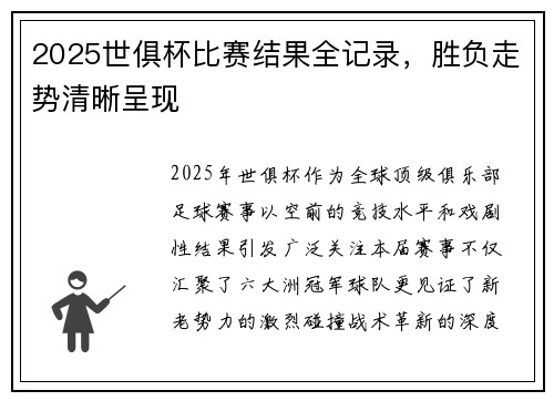2025世俱杯比赛结果全记录，胜负走势清晰呈现