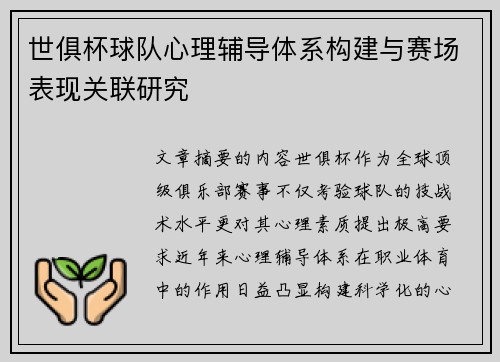 世俱杯球队心理辅导体系构建与赛场表现关联研究