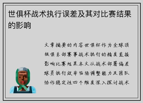 世俱杯战术执行误差及其对比赛结果的影响