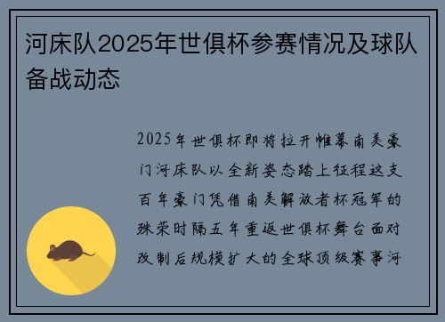 河床队2025年世俱杯参赛情况及球队备战动态