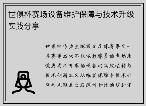 世俱杯赛场设备维护保障与技术升级实践分享