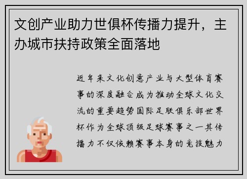 文创产业助力世俱杯传播力提升，主办城市扶持政策全面落地