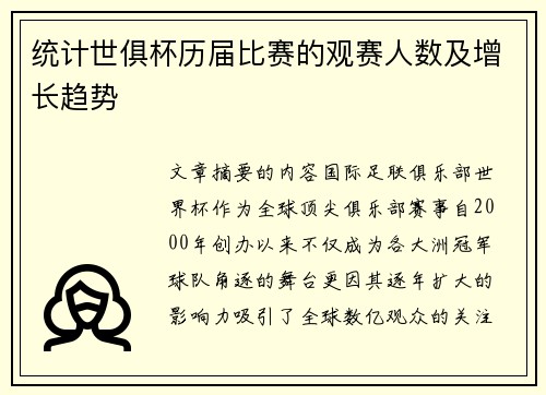 统计世俱杯历届比赛的观赛人数及增长趋势