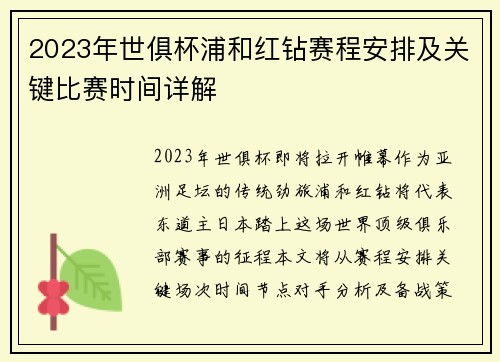 2023年世俱杯浦和红钻赛程安排及关键比赛时间详解