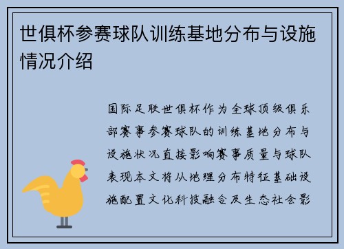 世俱杯参赛球队训练基地分布与设施情况介绍