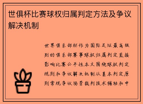 世俱杯比赛球权归属判定方法及争议解决机制
