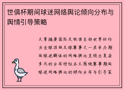 世俱杯期间球迷网络舆论倾向分布与舆情引导策略