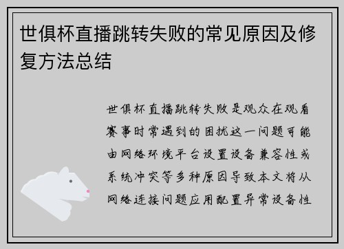 世俱杯直播跳转失败的常见原因及修复方法总结