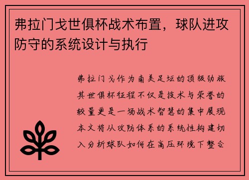 弗拉门戈世俱杯战术布置，球队进攻防守的系统设计与执行