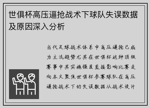 世俱杯高压逼抢战术下球队失误数据及原因深入分析