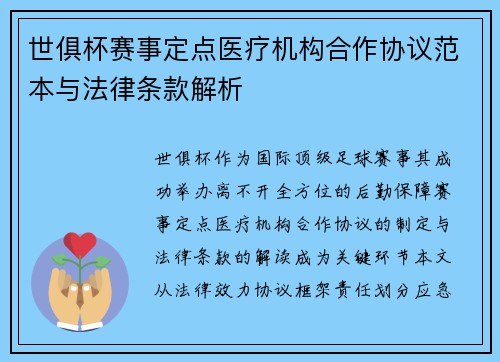 世俱杯赛事定点医疗机构合作协议范本与法律条款解析