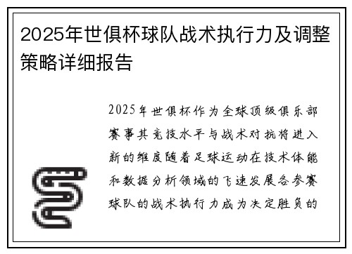 2025年世俱杯球队战术执行力及调整策略详细报告