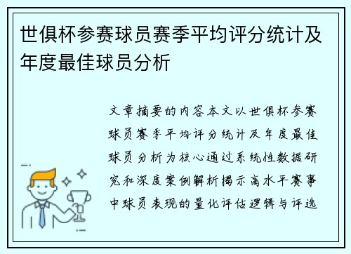 世俱杯参赛球员赛季平均评分统计及年度最佳球员分析