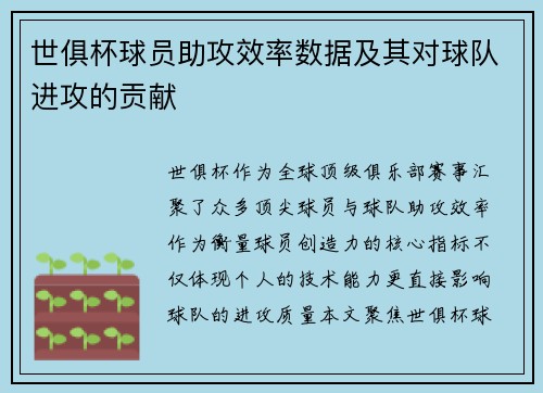 世俱杯球员助攻效率数据及其对球队进攻的贡献