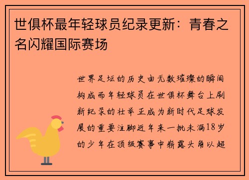 世俱杯最年轻球员纪录更新：青春之名闪耀国际赛场