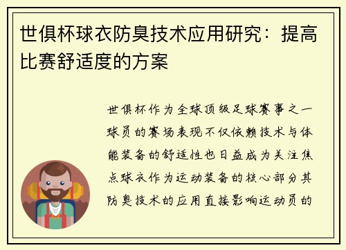世俱杯球衣防臭技术应用研究：提高比赛舒适度的方案
