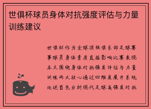世俱杯球员身体对抗强度评估与力量训练建议