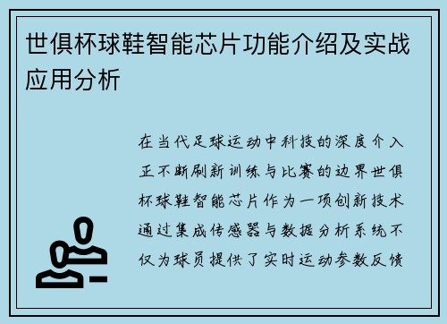 世俱杯球鞋智能芯片功能介绍及实战应用分析