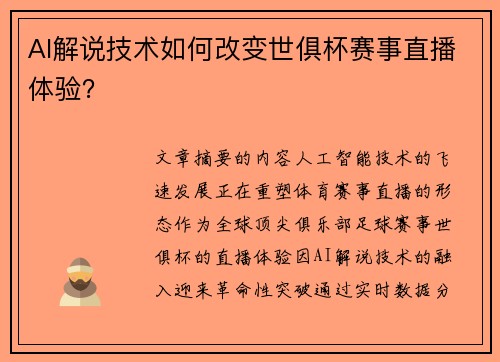 AI解说技术如何改变世俱杯赛事直播体验？