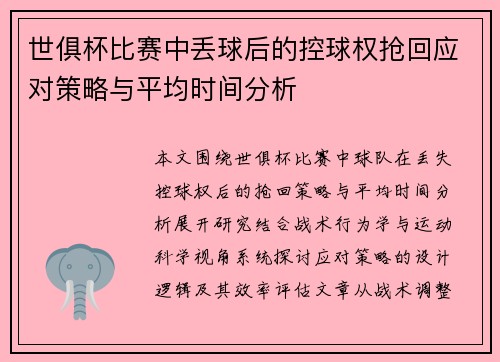 世俱杯比赛中丢球后的控球权抢回应对策略与平均时间分析