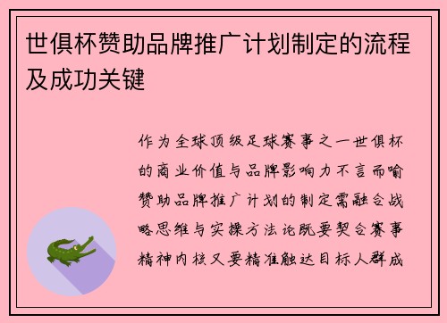 世俱杯赞助品牌推广计划制定的流程及成功关键