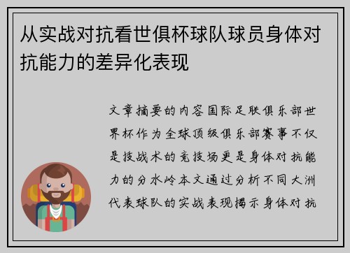 从实战对抗看世俱杯球队球员身体对抗能力的差异化表现
