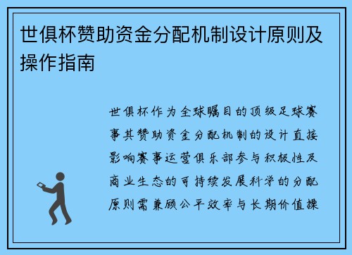 世俱杯赞助资金分配机制设计原则及操作指南