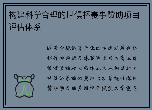 构建科学合理的世俱杯赛事赞助项目评估体系