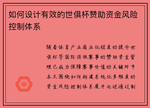 如何设计有效的世俱杯赞助资金风险控制体系
