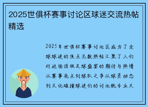 2025世俱杯赛事讨论区球迷交流热帖精选
