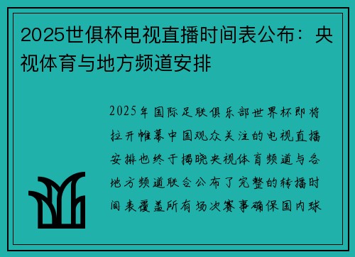 2025世俱杯电视直播时间表公布：央视体育与地方频道安排