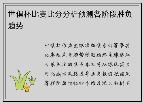 世俱杯比赛比分分析预测各阶段胜负趋势