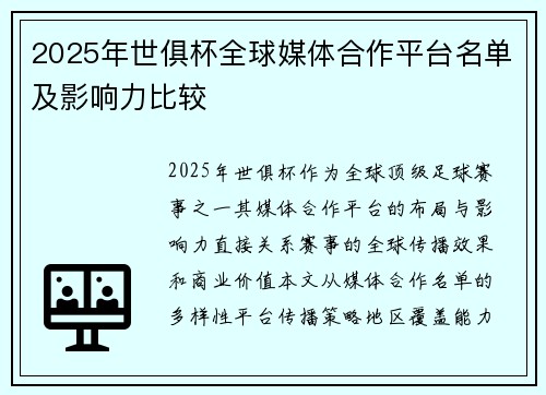 2025年世俱杯全球媒体合作平台名单及影响力比较