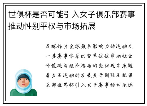 世俱杯是否可能引入女子俱乐部赛事推动性别平权与市场拓展