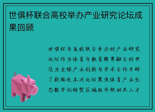世俱杯联合高校举办产业研究论坛成果回顾