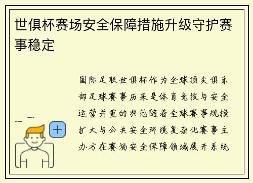 世俱杯赛场安全保障措施升级守护赛事稳定