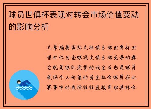 球员世俱杯表现对转会市场价值变动的影响分析