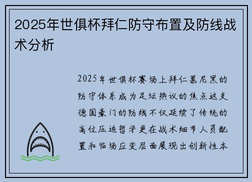 2025年世俱杯拜仁防守布置及防线战术分析