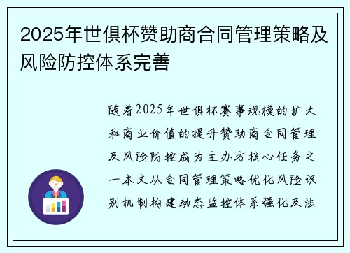 2025年世俱杯赞助商合同管理策略及风险防控体系完善