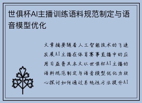 世俱杯AI主播训练语料规范制定与语音模型优化